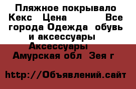 Пляжное покрывало Кекс › Цена ­ 1 200 - Все города Одежда, обувь и аксессуары » Аксессуары   . Амурская обл.,Зея г.